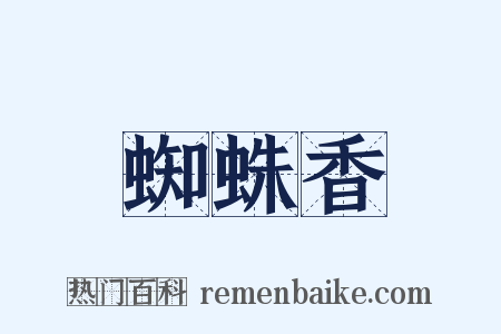 蜘蛛香是什么意思的图片